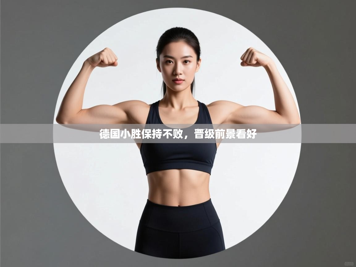 开云体育app下载安装免费-德国小胜保持不败，晋级前景看好  第4张