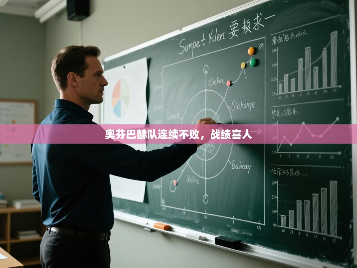 开云体育数据中心统计-奥芬巴赫队连续不败，战绩喜人