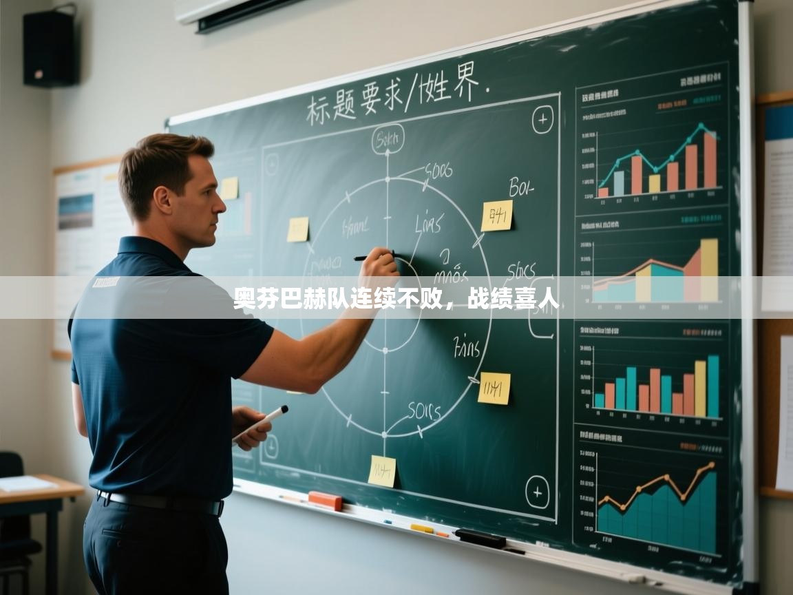 开云体育数据中心统计-奥芬巴赫队连续不败,战绩喜人 第2张