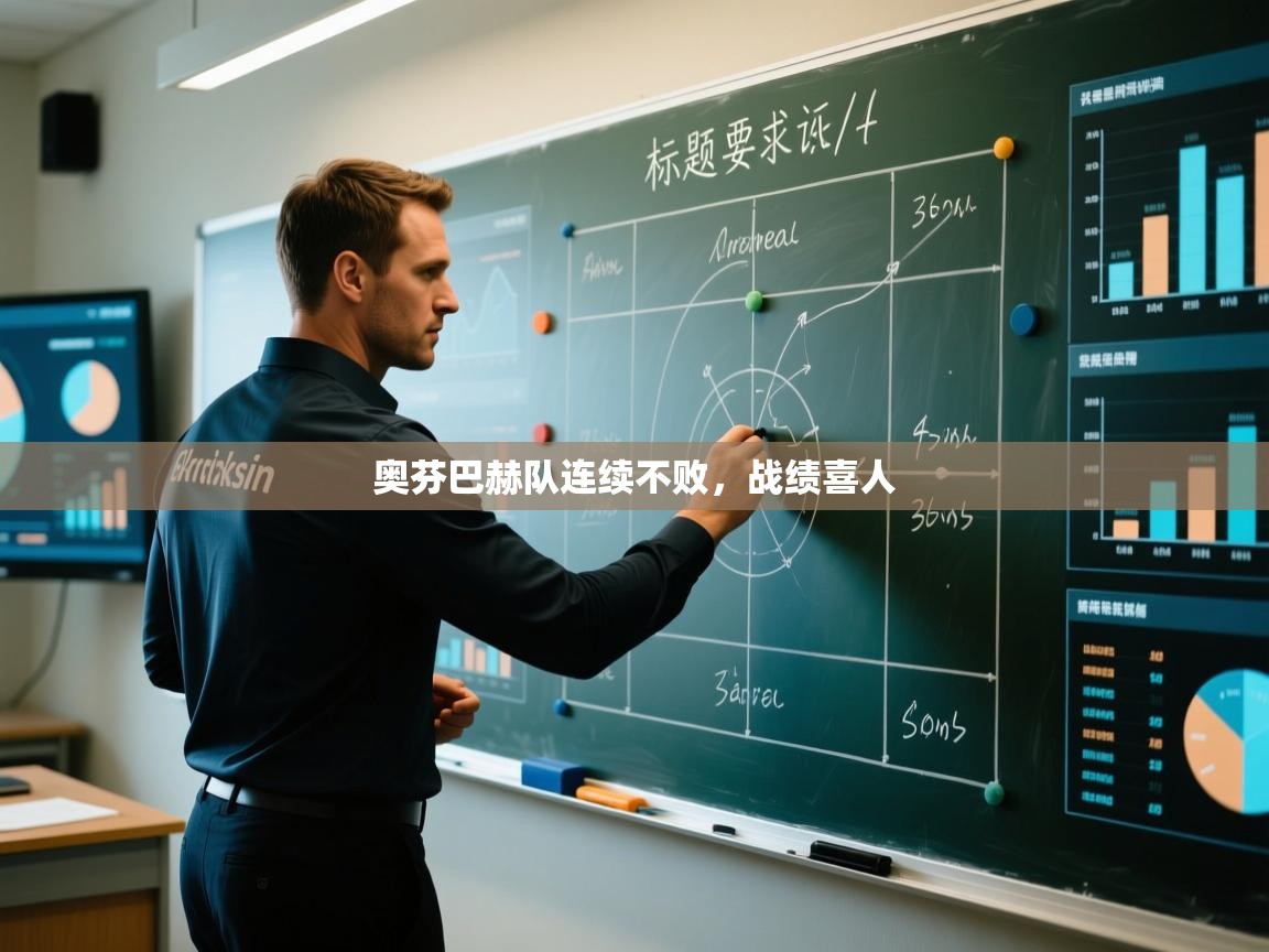 开云体育数据中心统计-奥芬巴赫队连续不败,战绩喜人 第3张