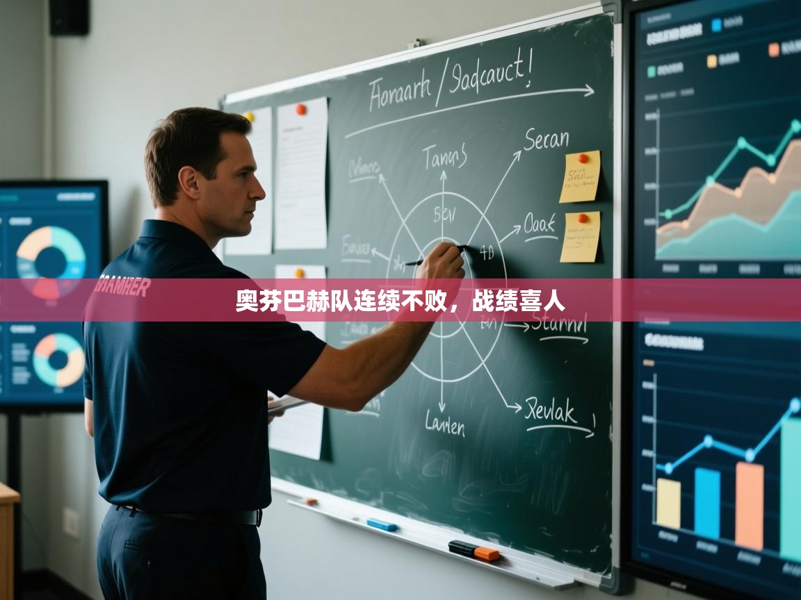 开云体育数据中心统计-奥芬巴赫队连续不败,战绩喜人 第4张