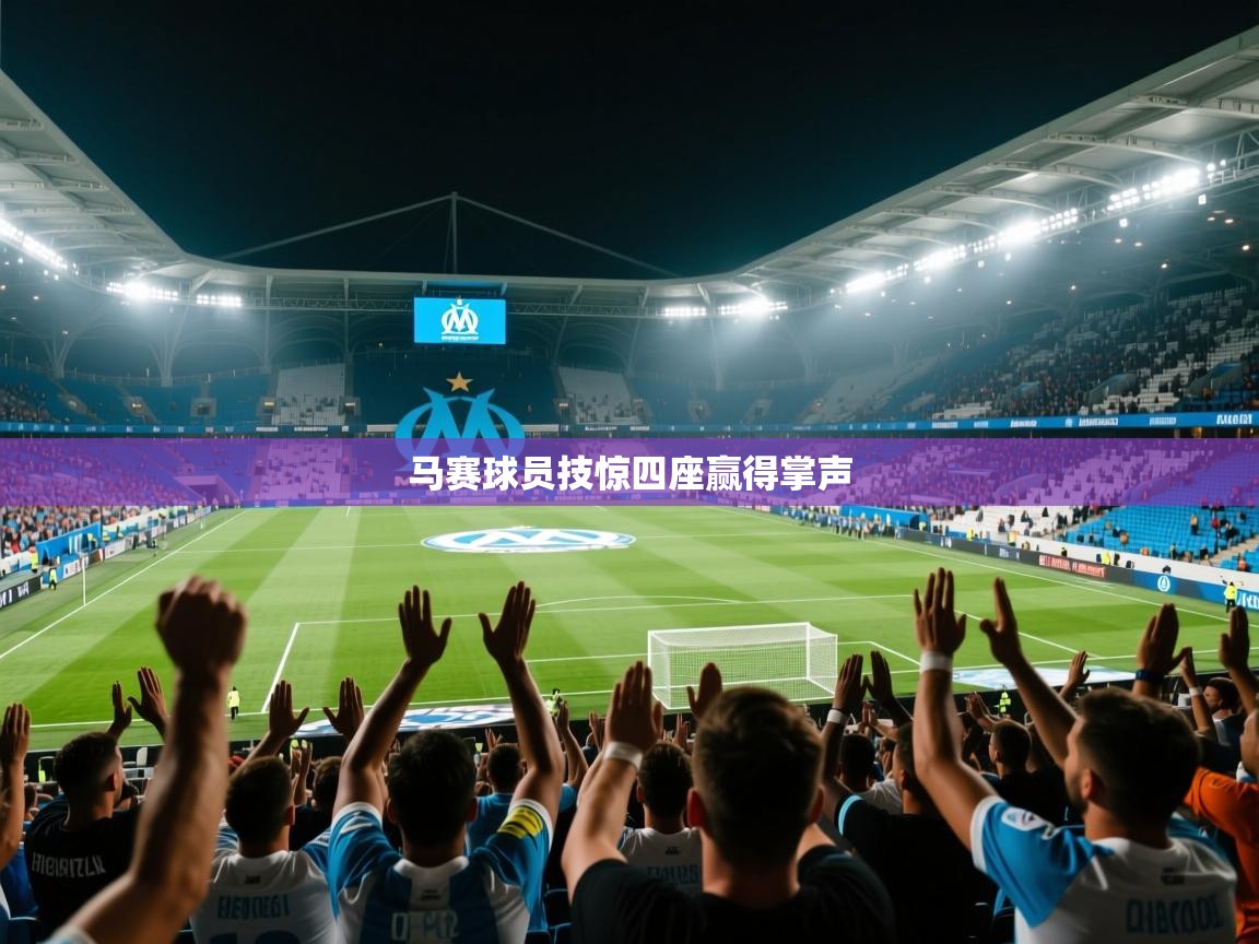 开运体育-马赛球员技惊四座赢得掌声  第2张