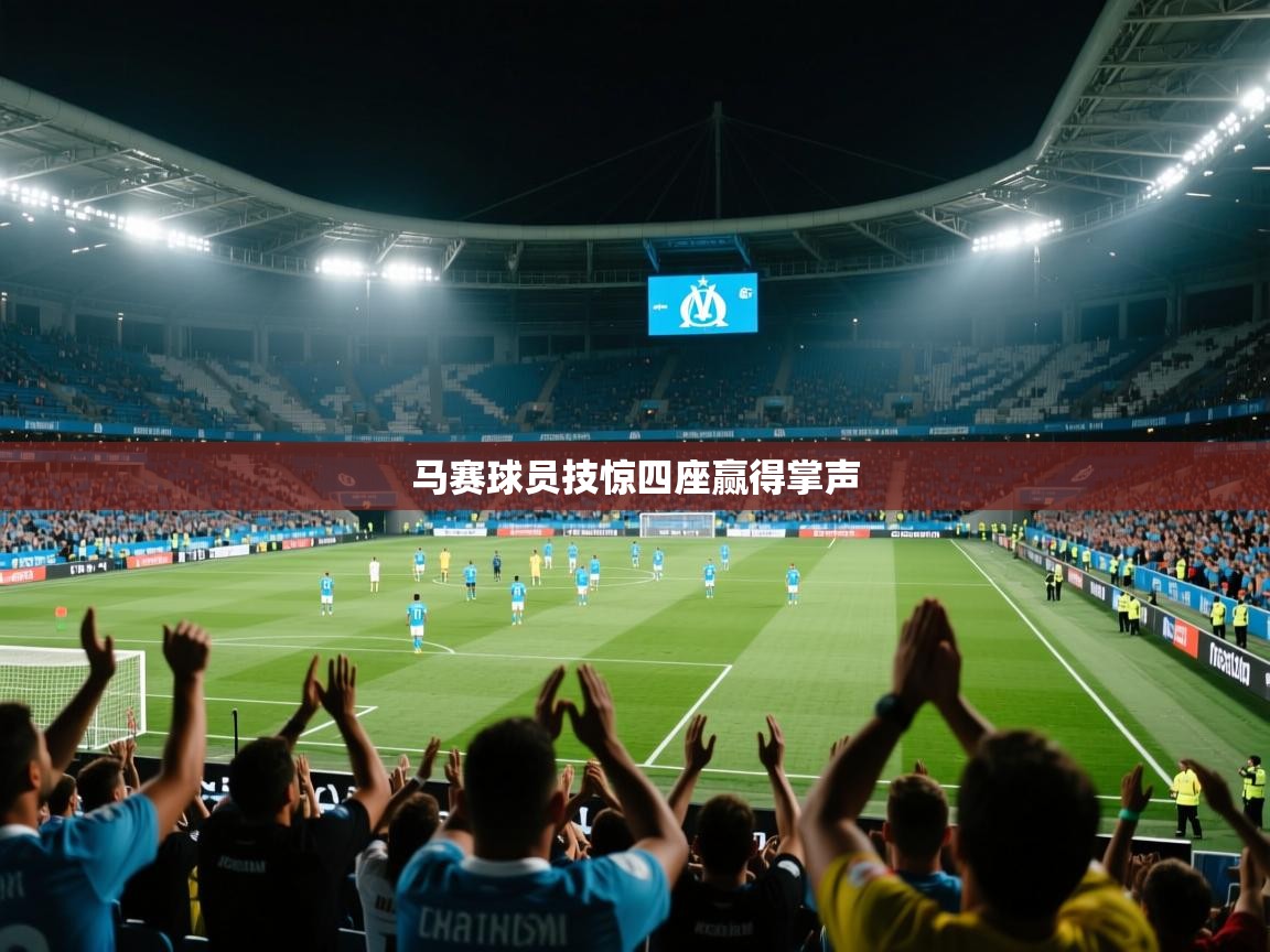 开运体育-马赛球员技惊四座赢得掌声  第3张