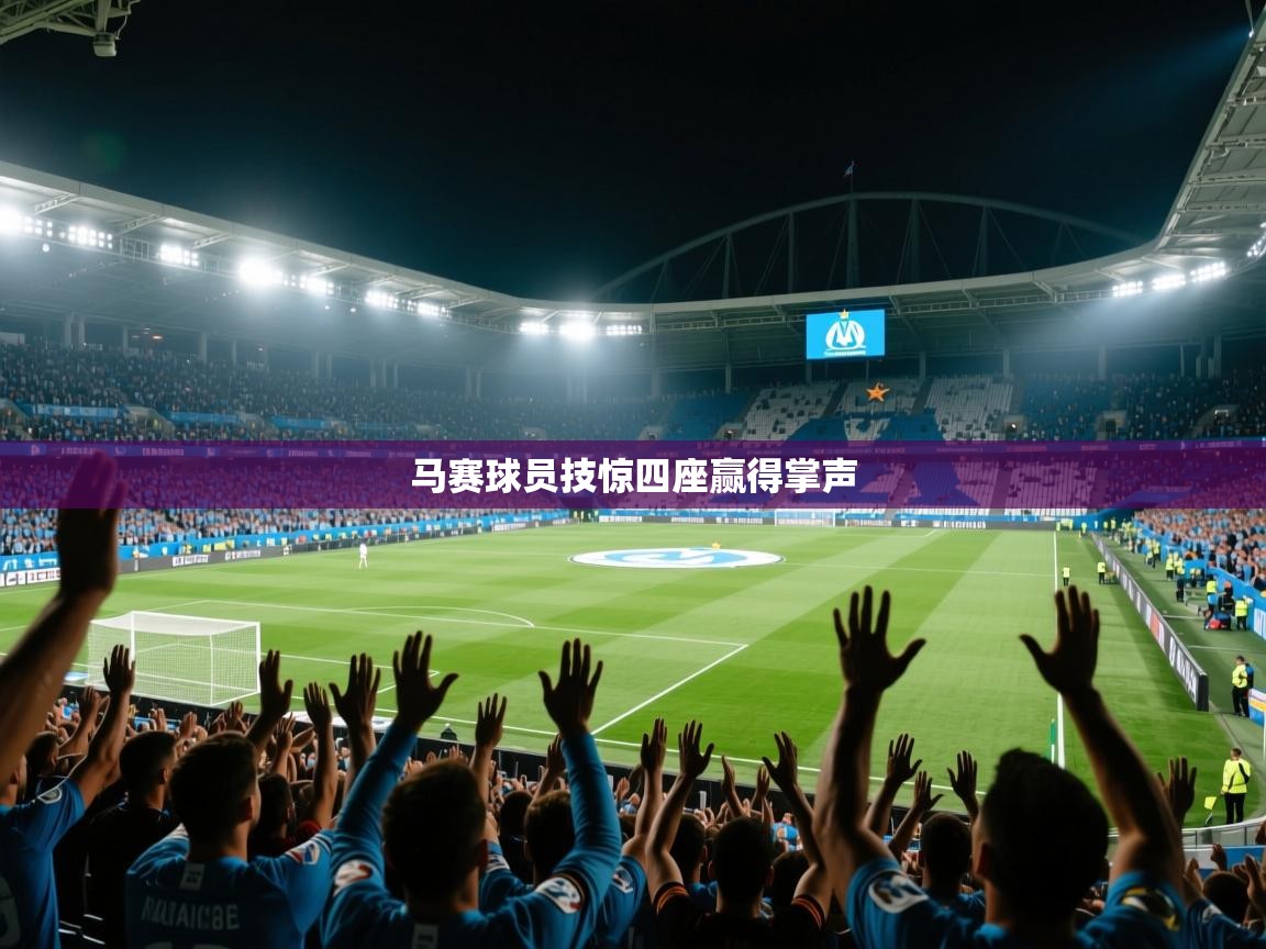 开运体育-马赛球员技惊四座赢得掌声  第4张