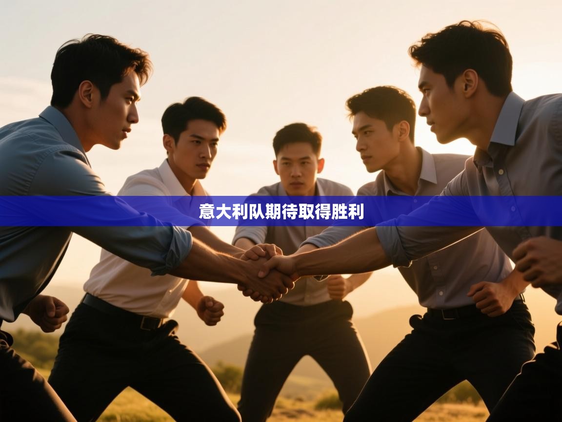 云开体育官方app下载-意大利队期待取得胜利