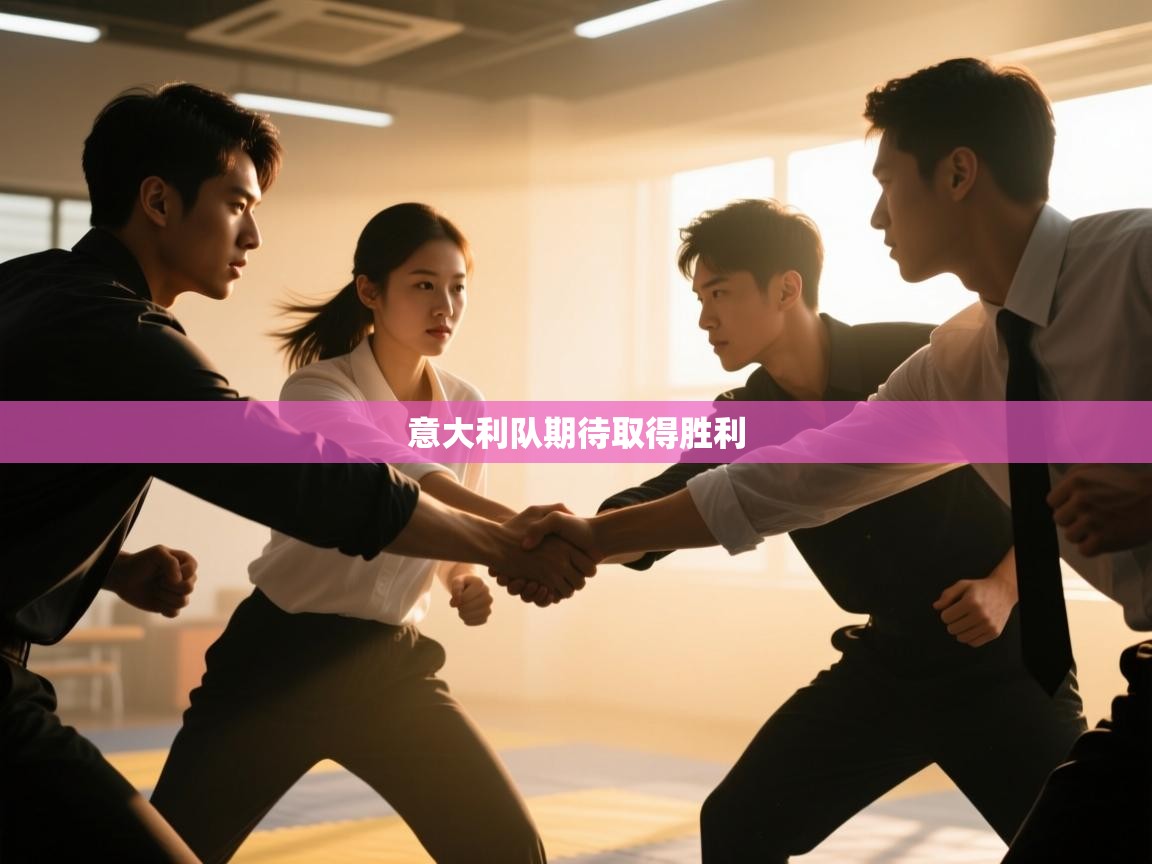 云开体育官方app下载-意大利队期待取得胜利 第2张