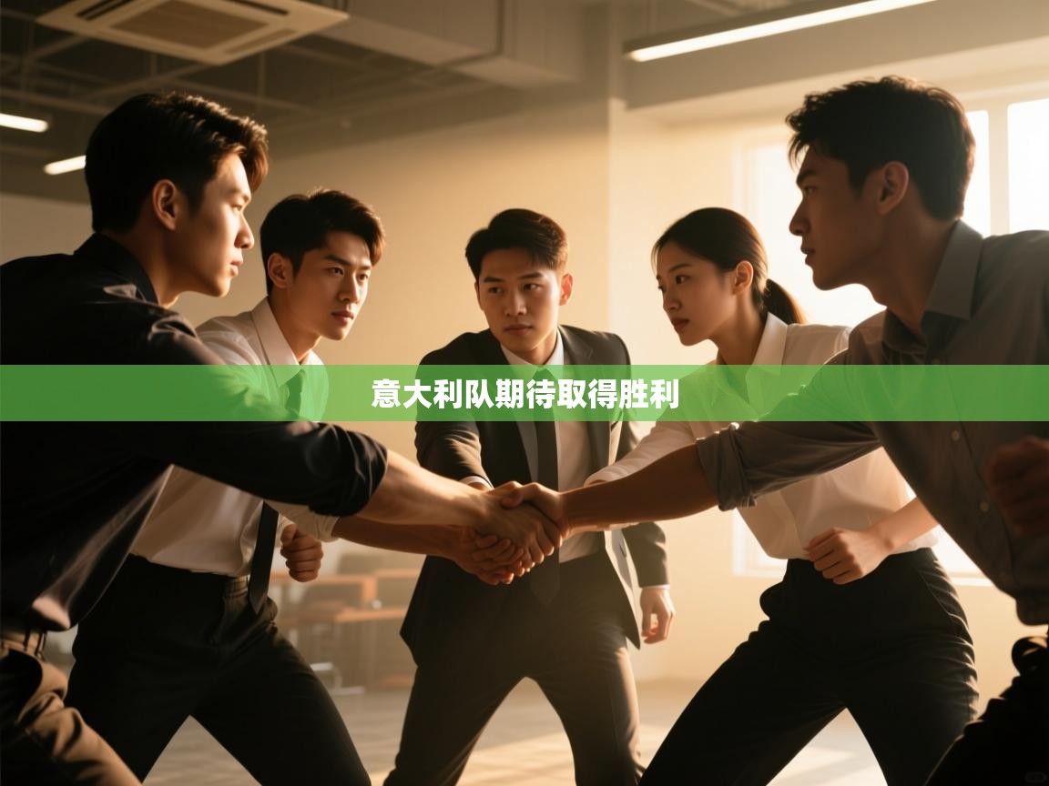 云开体育官方app下载-意大利队期待取得胜利 第4张