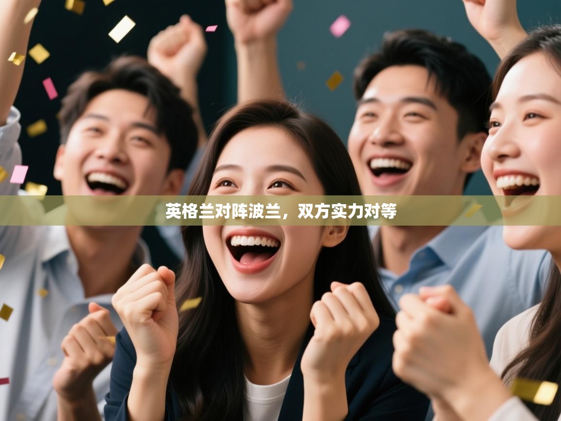 开云体育极速下载镜像-英格兰对阵波兰,双方实力对等 第2张