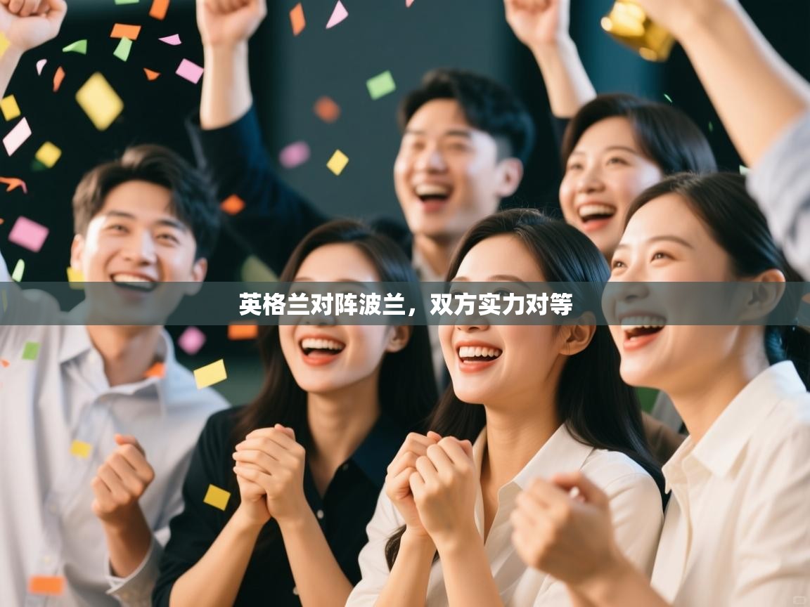 开云体育极速下载镜像-英格兰对阵波兰,双方实力对等 第4张