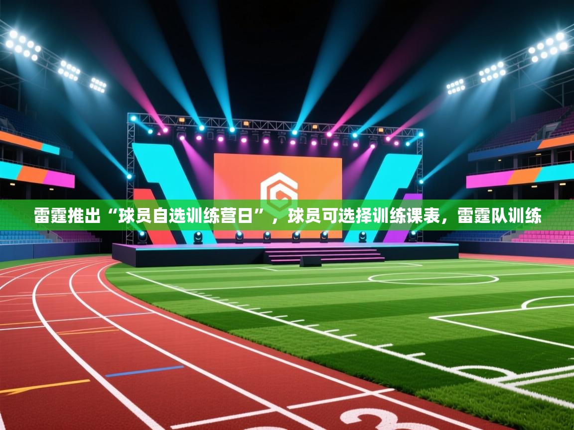 开云邀请码-雷霆推出“球员自选训练营日”，球员可选择训练课表，雷霆队训练