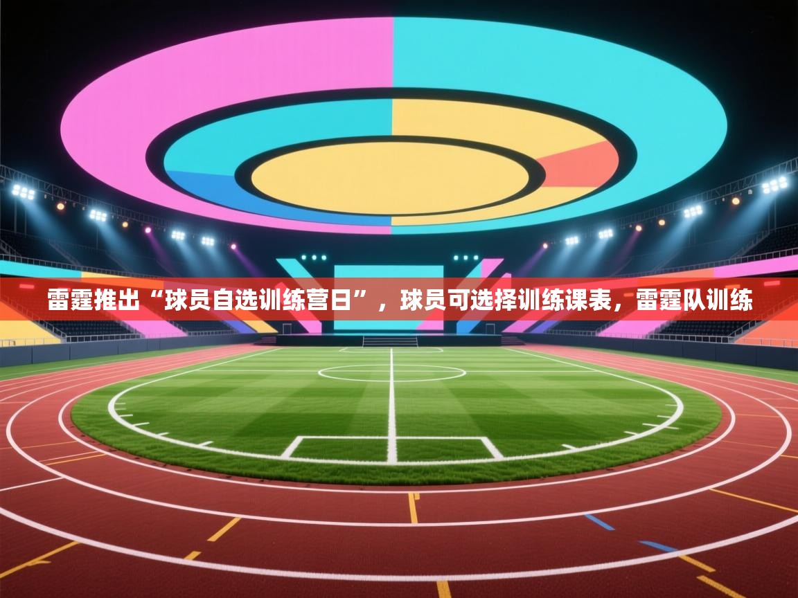 开云邀请码-雷霆推出“球员自选训练营日”,球员可选择训练课表,雷霆队训练 第2张