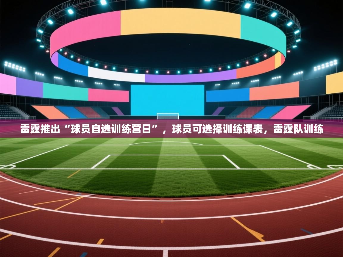 开云邀请码-雷霆推出“球员自选训练营日”,球员可选择训练课表,雷霆队训练 第3张