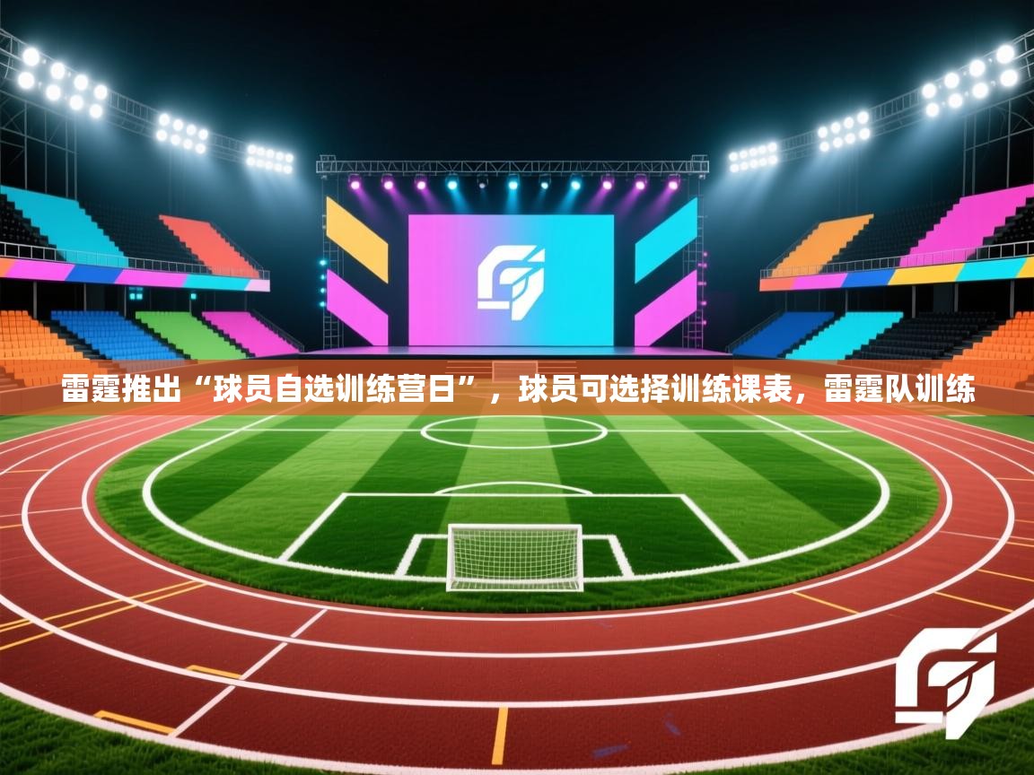 开云邀请码-雷霆推出“球员自选训练营日”,球员可选择训练课表,雷霆队训练 第4张