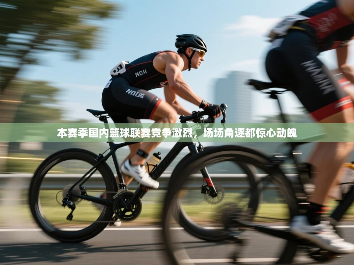 开云体育工单提交入口-本赛季国内篮球联赛竞争激烈，场场角逐都惊心动魄  第4张