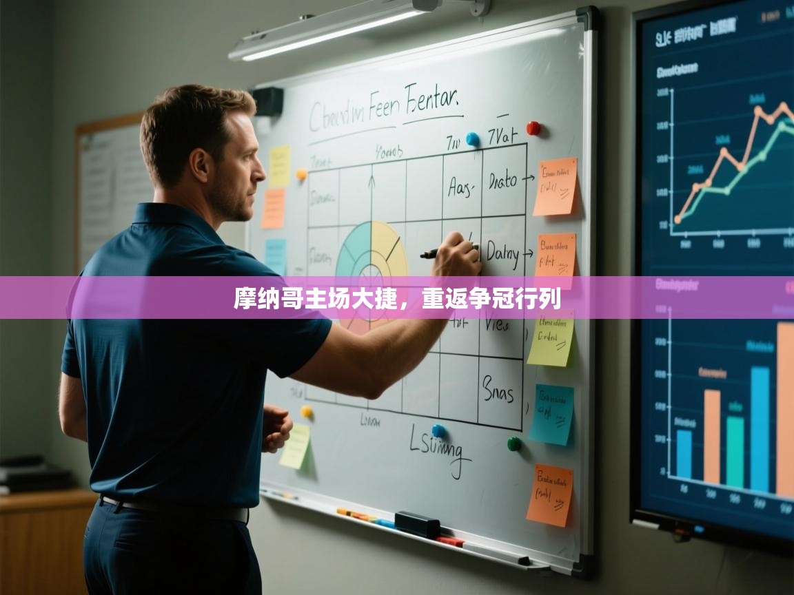 云开体育app登录入口-摩纳哥主场大捷，重返争冠行列  第2张