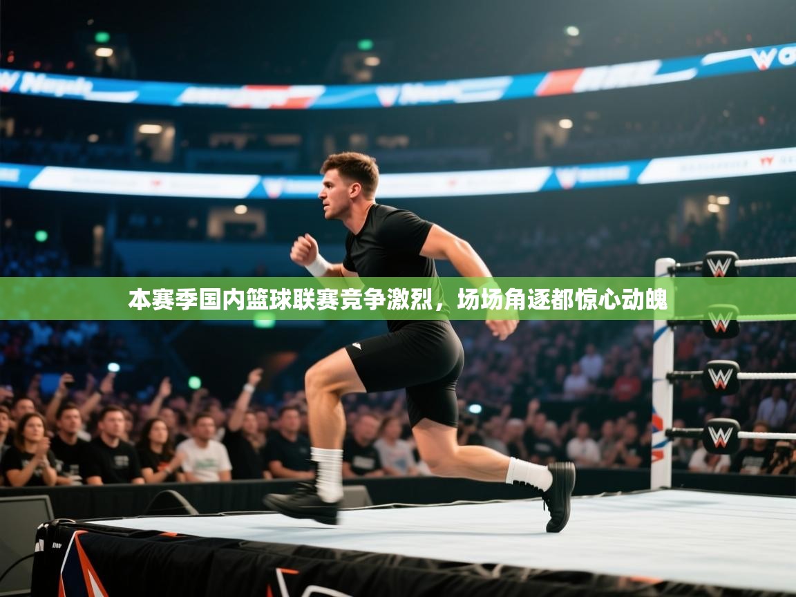 开云体育工单提交入口-本赛季国内篮球联赛竞争激烈，场场角逐都惊心动魄  第2张